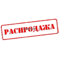 Распродажа! 